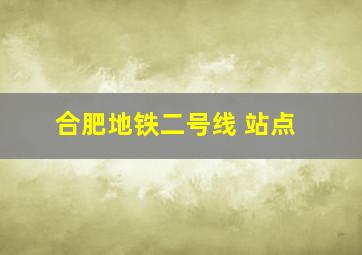 合肥地铁二号线 站点